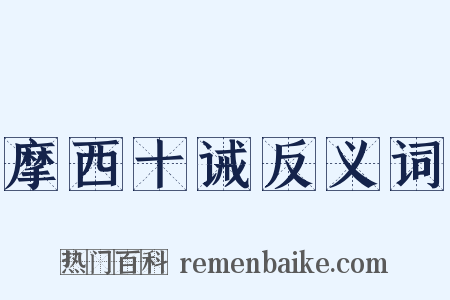 摩西十诫反义词是什么意思的图片